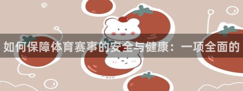 f1 五星体育：如何保障体育赛事的安全与健康：一项全面的
