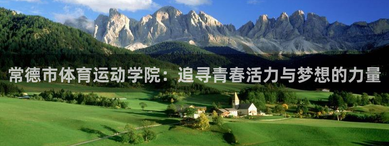 五星体育nba直播在线观看免费：常德市体育运动学院：追寻青春活力与梦想的力量