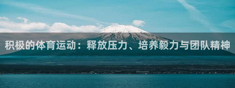 五星体育女主持：积极的体育运动：释放压力、培养毅力与团队精神