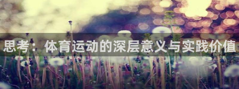 五星体育刘阳：思考：体育运动的深层意义与实践价值