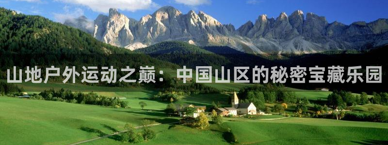 五星体育官网直播：山地户外运动之巅：中国山区的秘密宝藏乐园
