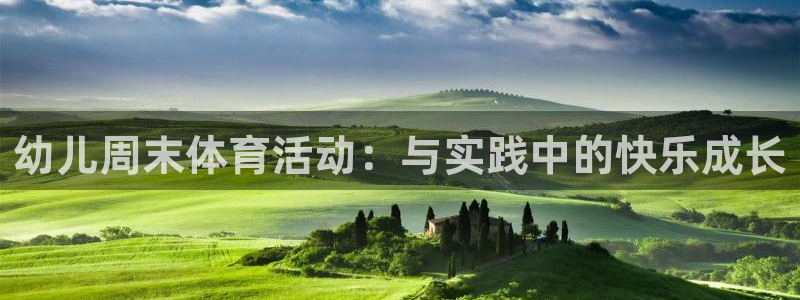 五星体育广告有哪些：幼儿周末体育活动：与实践中的快乐成长